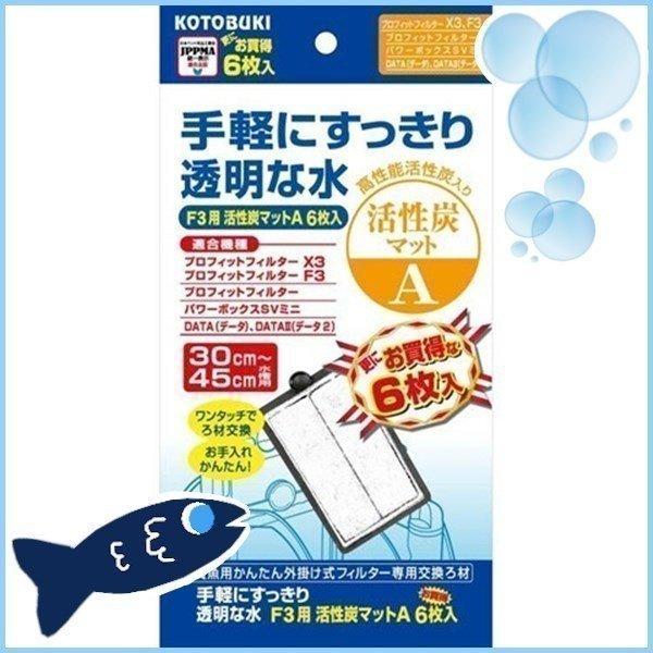 アクア F3用活性炭マットA 6枚入 寿工芸 (代引不可)(TD)