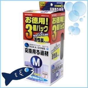 アクア ろかドームM用 お徳用3個パック 寿工芸