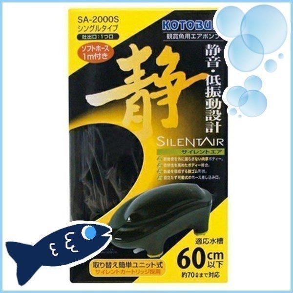 アクア サイレントエア SA-2000S 寿工芸 (代引不可)(TD)