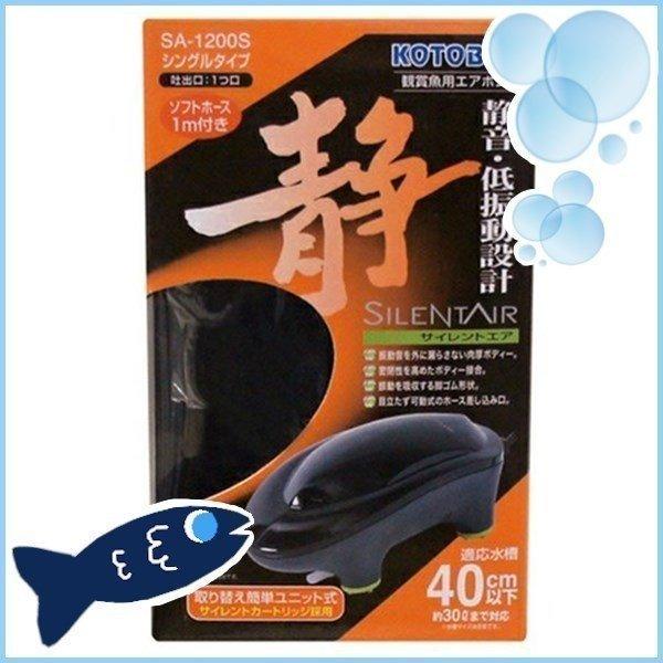 アクア サイレントエア SA-1200S 寿工芸 (代引不可)(TD)