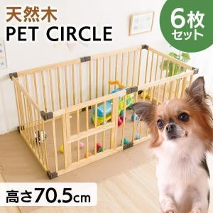 犬 サークル ペットサークル 木製 サークル ハイタイプ 6枚セット WCH-006 ペット ドッグ ジョイント サークル 柵