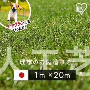 人工芝 幅1m ロール 1m 1m×20m 芝丈30mm ドッグラン リアル人工芝 人工芝生 芝生 国産 芝生マット 芝マット アイリスオーヤマ IP-30120