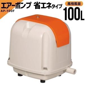 安永エアポンプ エアーポンプ AP-100F (100L/省エネ型) 【LP 安永エアポンプ エアーポンプ AP-100F (100L/省エネ型) 【LP