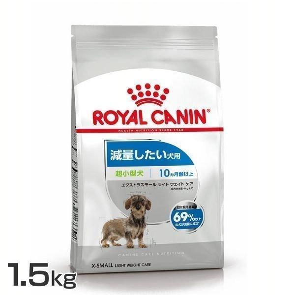 ロイヤルカナン エクストラスモール ライト ウェイト ケア 1.5kg D 犬 フード ドッグフード...