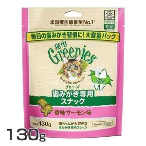 グリニーズ 猫 最安値 グリニーズプラス 130g 歯磨きスナック 猫スナック 歯磨き 虫歯予防 キャットフード 猫用 フード おやつ 猫用おやつ FG19 香味サーモン味｜wannyan