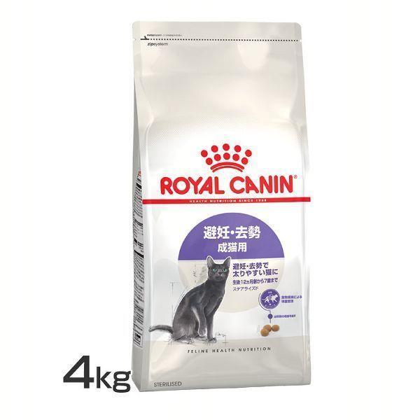 ロイヤルカナン 猫 ステアライズド 4kg プレミアムフード キャットフード ドライフード 猫 避妊...