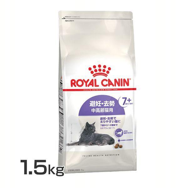 ロイヤルカナン 猫ステアライズド 7＋1.5kg  フード キャットフード ペットフード D
