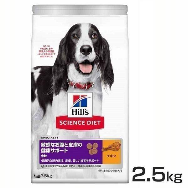 犬 フード ヒルズ サイエンスダイエット 敏感なお腹と皮膚の健康サポート 中粒 2.5kg ダイエッ...
