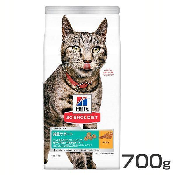 猫 フード ヒルズ サイエンスダイエット 減量サポート チキン 700g ダイエット ドライフード ...