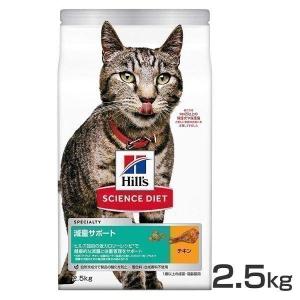猫 フード ヒルズ サイエンスダイエット 減量サポート チキン 2.5kg (D) ダイエット ドライフード 猫フード 猫用 正規品｜wannyan