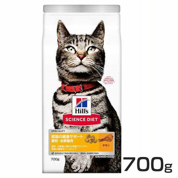 猫 フード ヒルズ サイエンスダイエット 尿路の健康サポート 避妊・去勢 チキン 700g (D) ...