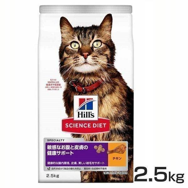 猫 フード ヒルズ サイエンスダイエット 敏感なお腹と皮膚の健康サポート チキン 2.5kg  ダイ...