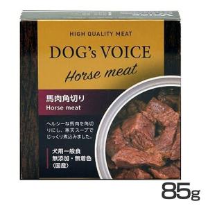 犬 フード ドッグフード ドッグヴォイス缶 低アレルゲン 馬肉角切り 85g (TC)(B)｜wannyan