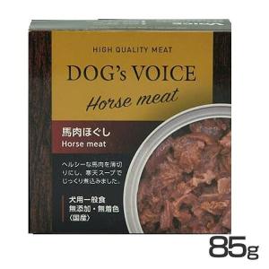 犬 フード ドッグフード ドッグヴォイス缶 低アレルゲン 馬肉ほぐし 85g (TC)(B)｜wannyan