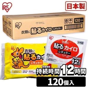 カイロ 貼る 貼るカイロ レギュラー 120枚 まとめ買い 使い捨てカイロ 防寒 寒さ対策 冷え対策 防災 備蓄 アイリスオーヤマ ぽかぽか家族 #