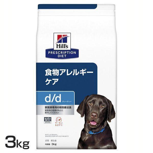 犬用 d/d サーモン&amp;amp;amp;ポテト 3kg ヒルズ (D)