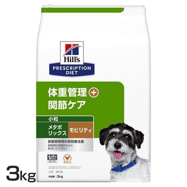 犬 フード ヒルズ 犬用 メタボリックス+モビリティ 小粒 3kg 体重管理 関節ケア プリスクリプ...