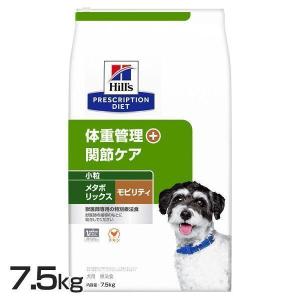 犬 フード ヒルズ 犬用 メタボリックス+モビリティ 小粒 7.5kg