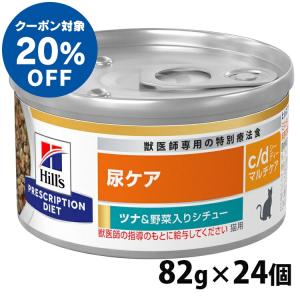 24缶セット 猫用 c/d マルチケア ツナ＆野菜シチュー 82g ヒルズ｜wannyan