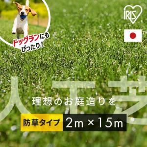 人工芝 幅2m ロール 2m×15m 芝丈30mm ドッグラン 人工芝マット 防草 芝生 庭 防草シート不要 代引不可 犬 アイリスオーヤマ