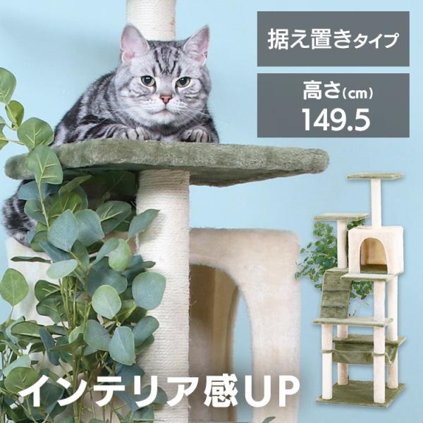キャットタワー 猫用品 つめとぎ ねこの休ら木 レオ グリーン 爪とぎポール 据え置きタイプ ハンモ...