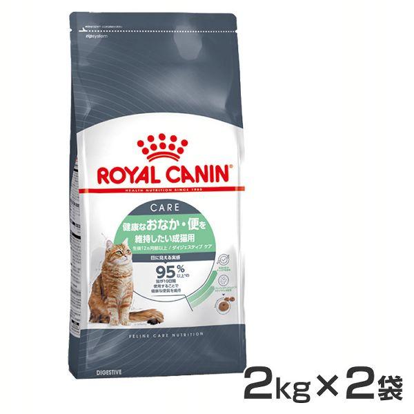 ロイヤルカナン 猫 ダイジェスティブ ケア 猫用 FCN  2kg×2 おなかの健康 フィーラインケ...
