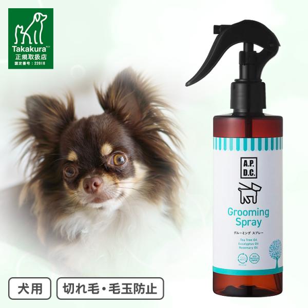 スプレー 犬 A.P.D.C. グルーミングスプレー 250ml 静電気予防 毛玉取り フラッシング