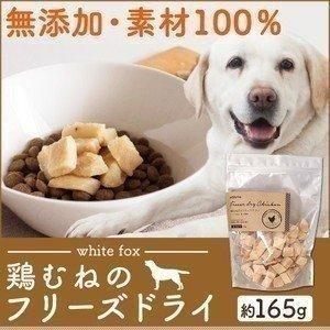 おやつ 犬 猫 むね肉フリーズドライ ダイスカット 165g 68304079