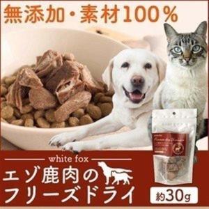 犬 猫 おやつ エゾ鹿のフリーズドライ 犬・猫用 30g 68304083 whitefox (D)(B)｜wannyan