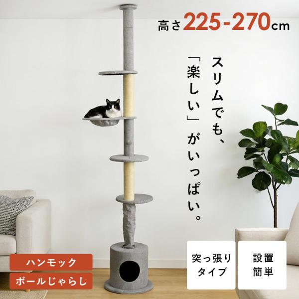 キャットタワー 突っ張り スリム 省スペース 猫タワー 高さ調節可 猫 爪とぎ 麻柱 ハンモック付 ...