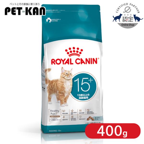 ＜新商品！＞ ロイヤルカナン 猫 エイジング 15+ 400g 2個セット 15歳以上 高齢猫用 プ...