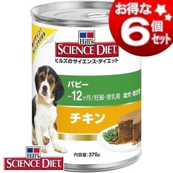 犬 フード ヒルズ 缶詰 サイエンスダイエット パピー ドッグフード 缶 幼犬母犬用 〜12ヶ月/妊...