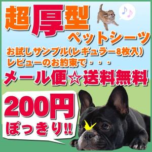 ★ペットシーツ お試し 超厚型ペットシーツ レギュラー 8枚【メール便】※同梱不可 アイリスオーヤマ