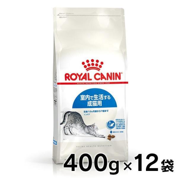 ロイヤルカナン 猫用 インドア400g 12個セット D キャットフード 猫用 フード 猫