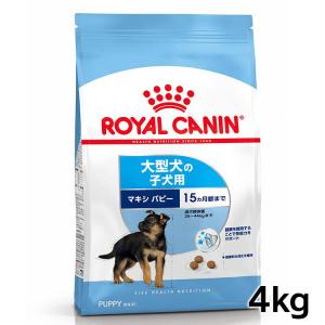 ロイヤルカナン 犬 マキシパピー 4Kg 幼犬用 大型犬ドッグフード フード 犬用 犬 旧マキシジュニア