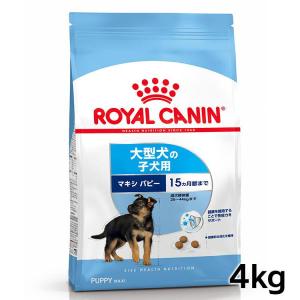 ロイヤルカナン 犬 マキシパピー 4Kg 幼犬用 大型犬ドッグフード フード 犬用 犬 旧マキシジュ...