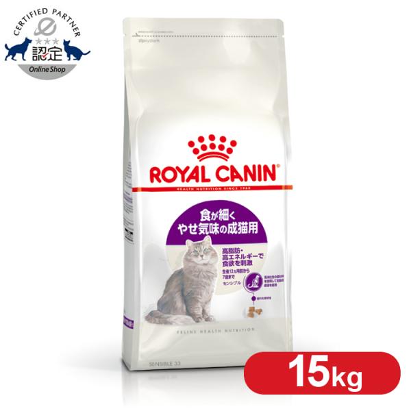 ロイヤルカナン 猫 センシブル 偏食・胃腸 15kg 猫用 フード 猫 キャットフード 猫用フード ...