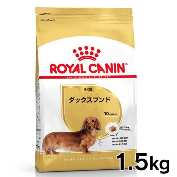 ロイヤルカナン 犬 ダックスフンド 成犬用 1.5Kg ドッグフード フード 犬用 犬