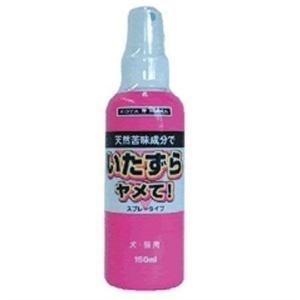 バイオイタズラヤメテ!スプレータイプ犬用150ml(TP)(ペット・躾・しつけ・犬)(D)｜wannyan