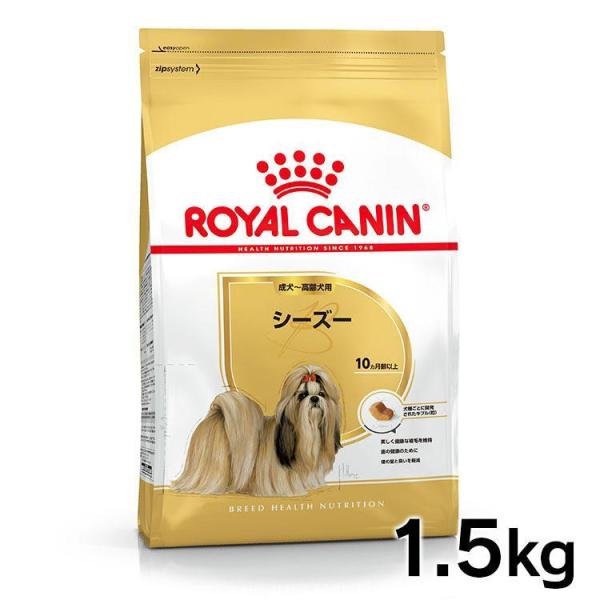 ロイヤルカナン 犬 シーズー 成犬・高齢犬 1.5kg ドッグフード フード 犬用 犬