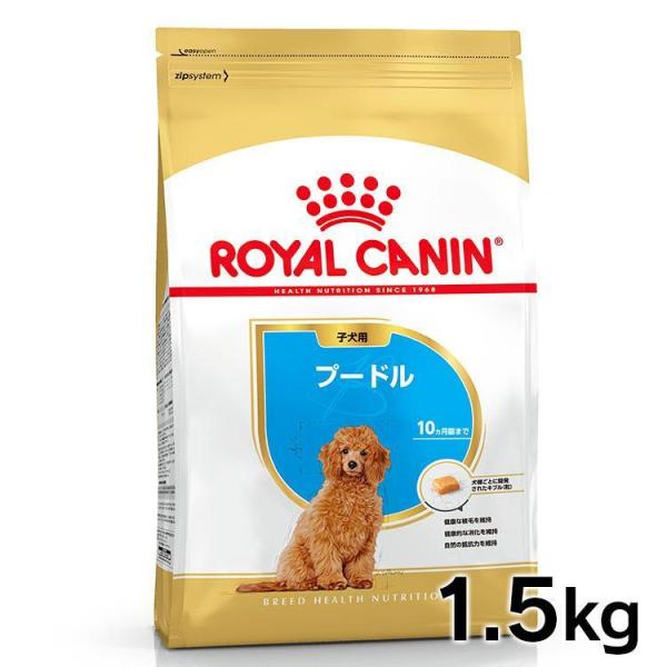ロイヤルカナン 犬 プードル 子犬 1.5kg ドッグフード フード 犬用 犬