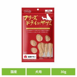 おやつ 犬 フリーズドライ フリーズドライのササミ 犬用 30g ママクック｜wannyan