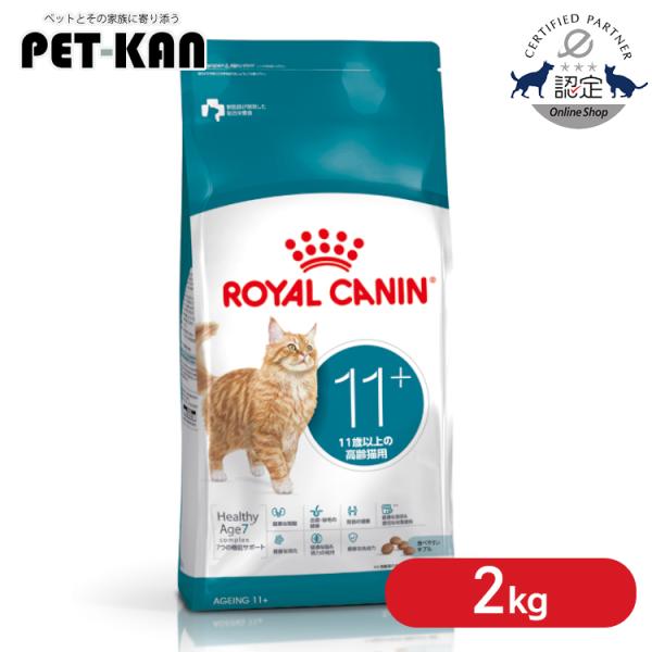 ロイヤルカナン 猫用エイジング 11+ 2kg 11歳以上の高齢猫用 老猫用 シニア キャットフード...
