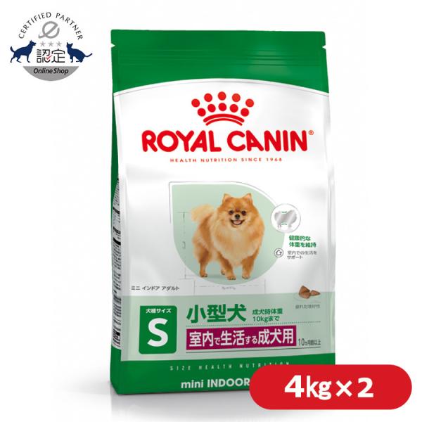 ロイヤルカナン 犬 ミニ インドア 4kg×2 アダルト室内で生活する小型犬の成犬用 生後10ヵ月齢...