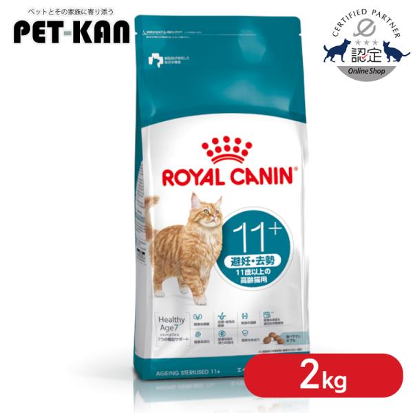 ロイヤルカナン 猫用 FHN エイジング ステアライズド 11+ 2kg キャットフード 去勢 避妊...