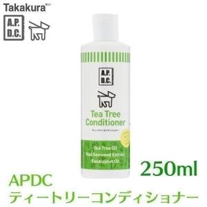 ペット用コンディショナー コンディショナー 犬用 ペット用 ハーブ お手入れ トリミング用品 たかくら新産業 APDC ティートリーコンディショナー 250ml(AA)(TC)｜wannyan