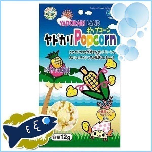 アクア ヤドカリポップコーン パイナップル風味12g