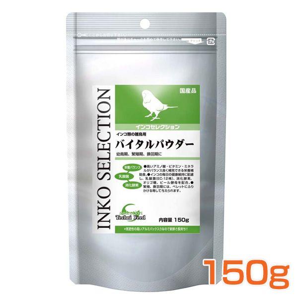 インコセレクション バイタルパウダー 150g イースター (AA)