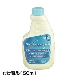 パーフェクトクリーン　付け替え　450ｍｌ[AA]｜wannyan