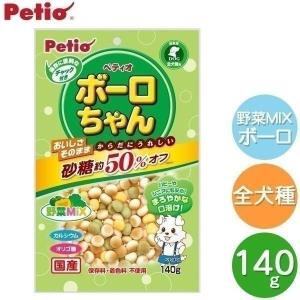 ペティオ（Petio）体にうれしい　ボーロちゃん　野菜ミックス　140g(D)(LP) ドッグフード　フード 犬用 犬おやつ